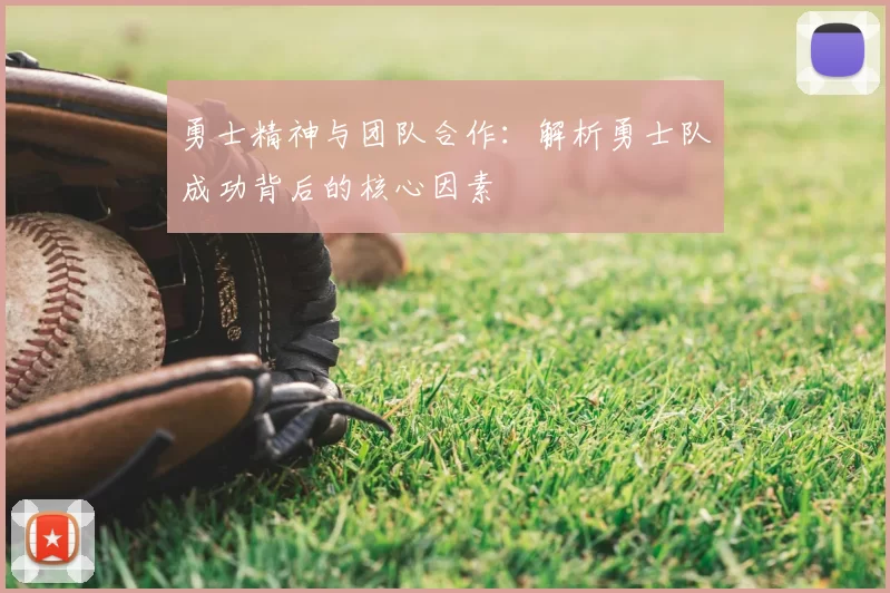 勇士精神与团队合作：解析勇士队成功背后的核心因素