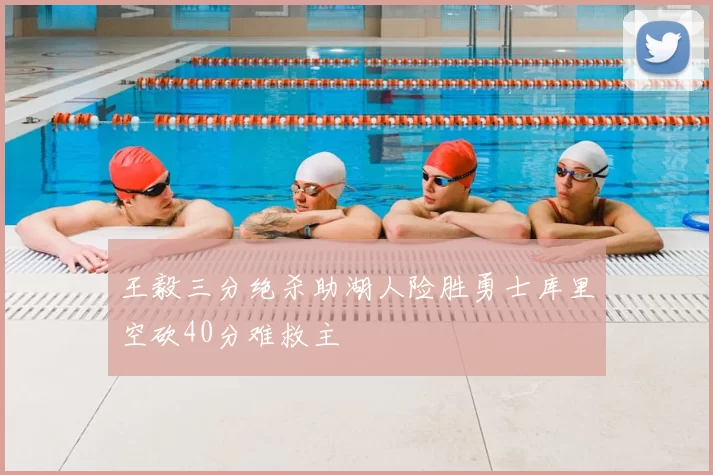 王毅三分绝杀助湖人险胜勇士库里空砍40分难救主