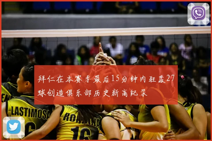 拜仁在本赛季最后15分钟内狂轰27球创造俱乐部历史新高纪录