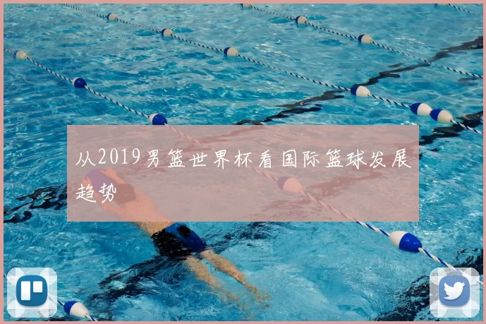 从2019男篮世界杯看国际篮球发展趋势