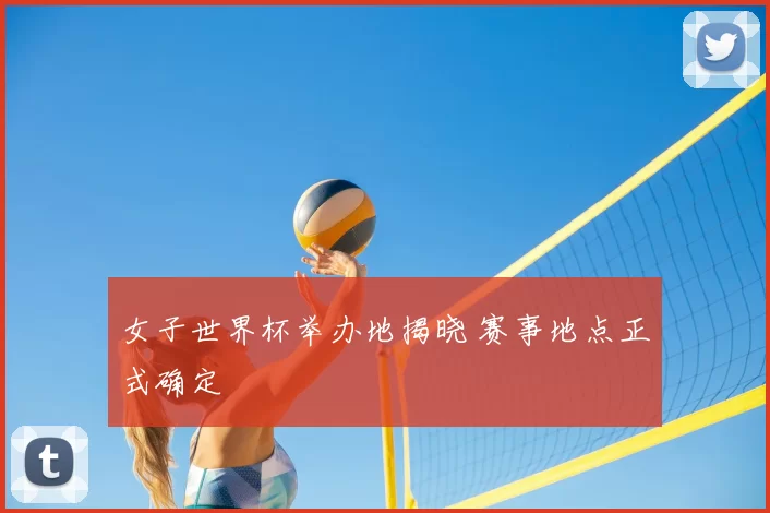 女子世界杯举办地揭晓 赛事地点正式确定