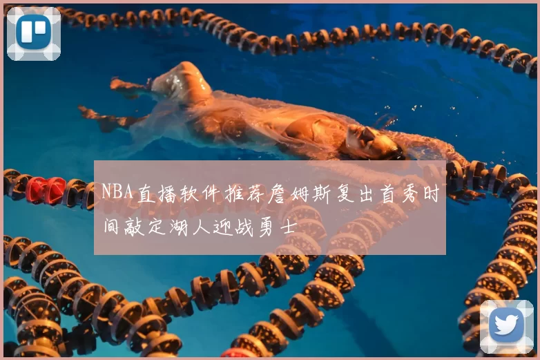 NBA直播软件推荐詹姆斯复出首秀时间敲定湖人迎战勇士
