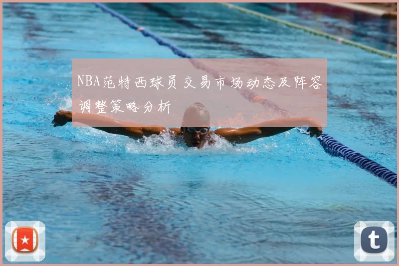 NBA范特西球员交易市场动态及阵容调整策略分析