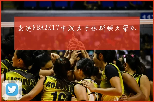 麦迪NBA2K17中效力于休斯顿火箭队