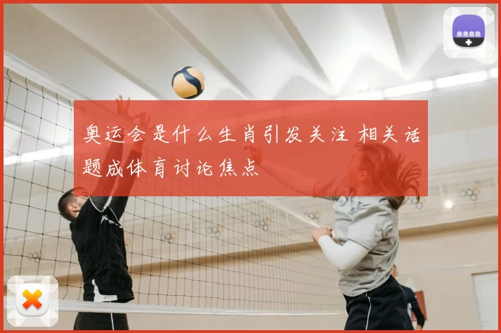 奥运会是什么生肖引发关注 相关话题成体育讨论焦点