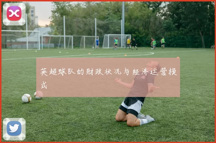 英超球队的财政状况与经济运营模式