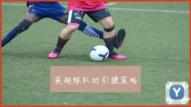 英超球队的引援策略