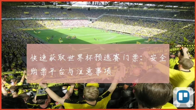 快速获取世界杯预选赛门票：安全购票平台与注意事项