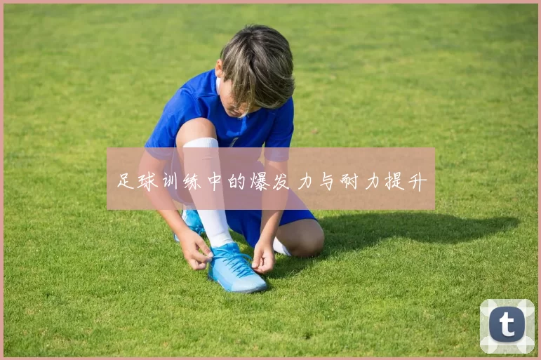 足球训练中的爆发力与耐力提升