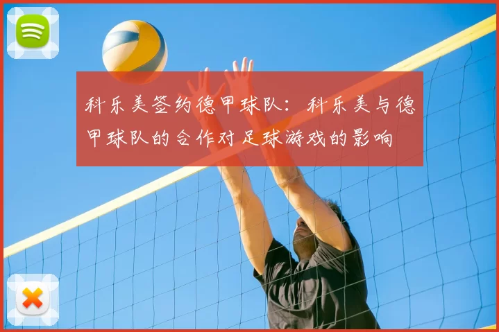 科乐美签约德甲球队：科乐美与德甲球队的合作对足球游戏的影响