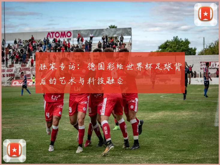 独家专访：德国彩绘世界杯足球背后的艺术与科技融合