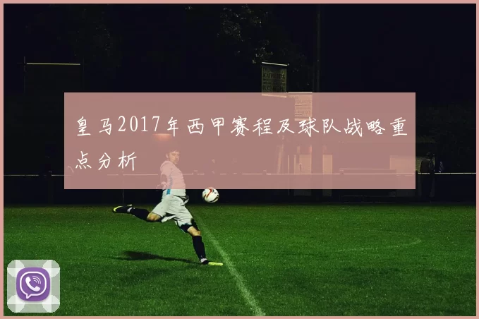 皇马2017年西甲赛程及球队战略重点分析