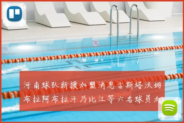 河南球队新援加盟消息古斯塔沃姆布拉阿布拉汗乃比江等六名球员加入