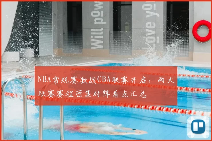 NBA常规赛激战CBA联赛开启,两大联赛赛程密集对阵看点汇总