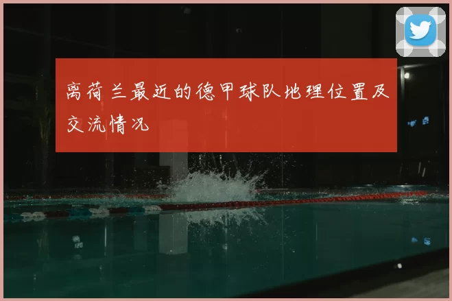 离荷兰最近的德甲球队地理位置及交流情况