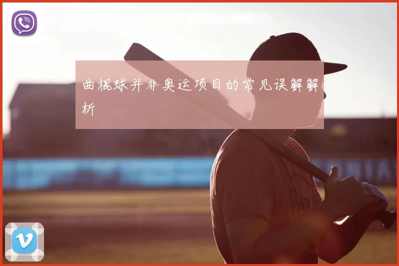 曲棍球并非奥运项目的常见误解解析