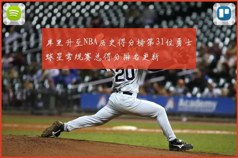 库里升至NBA历史得分榜第31位勇士球星常规赛总得分排名更新