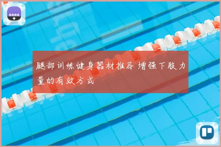 腿部训练健身器材推荐 增强下肢力量的有效方式