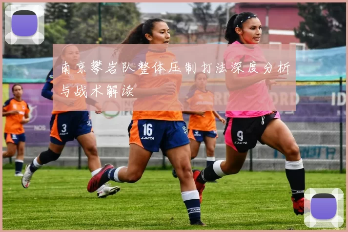 南京攀岩队整体压制打法深度分析与战术解读