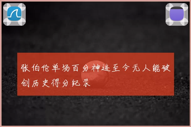 张伯伦单场百分神迹至今无人能破创历史得分纪录