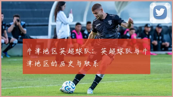牛津地区英超球队：英超球队与牛津地区的历史与联系