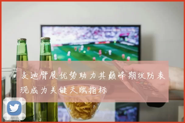 麦迪臂展优势助力其巅峰期攻防表现成为关键天赋指标