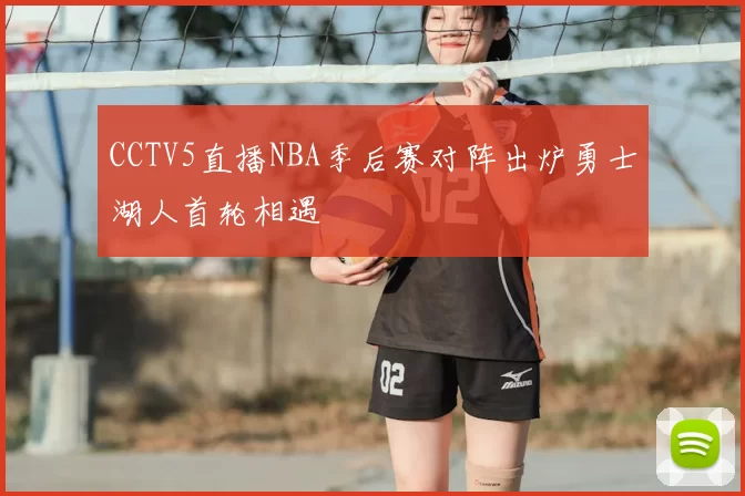 CCTV5直播NBA季后赛对阵出炉勇士湖人首轮相遇