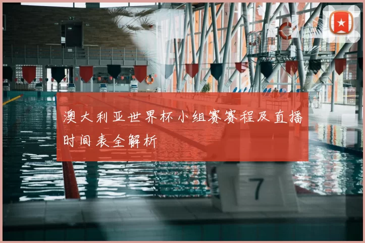 澳大利亚世界杯小组赛赛程及直播时间表全解析
