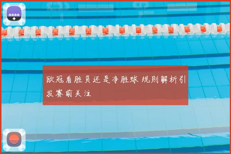 欧冠看胜负还是净胜球 规则解析引发赛前关注