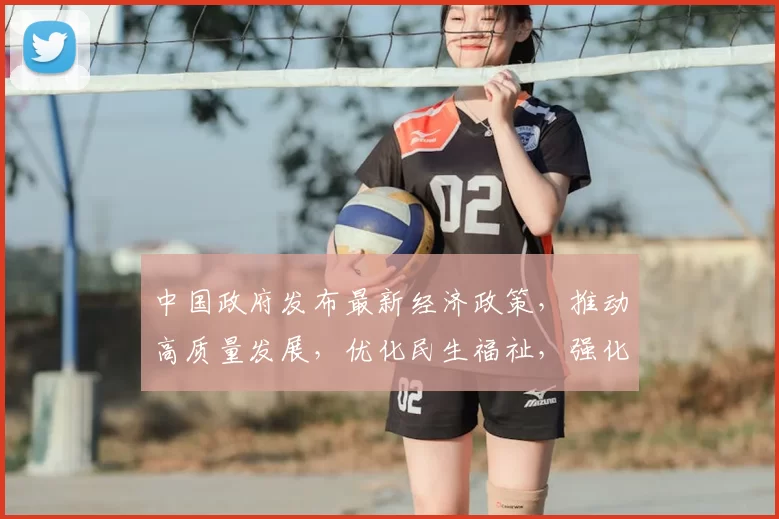中国政府发布最新经济政策，推动高质量发展，优化民生福祉，强化国际合作与环境保护