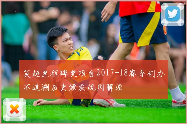 英超里程碑奖项自2017-18赛季创办不追溯历史颁发规则解读