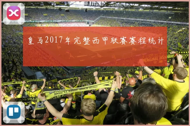 皇马2017年完整西甲联赛赛程统计