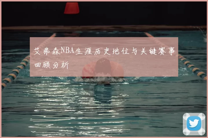 艾弗森NBA生涯历史地位与关键赛事回顾分析