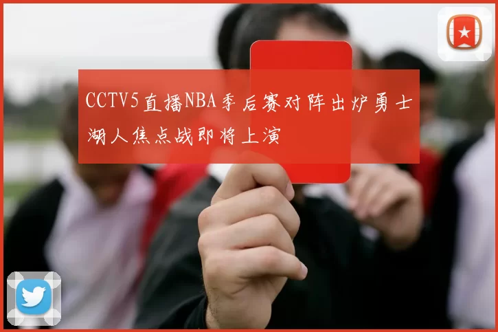 CCTV5直播NBA季后赛对阵出炉勇士湖人焦点战即将上演