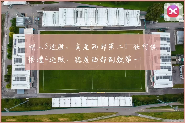 湖人5连胜，高居西部第二！独行侠惨遭4连败，稳居西部倒数第一