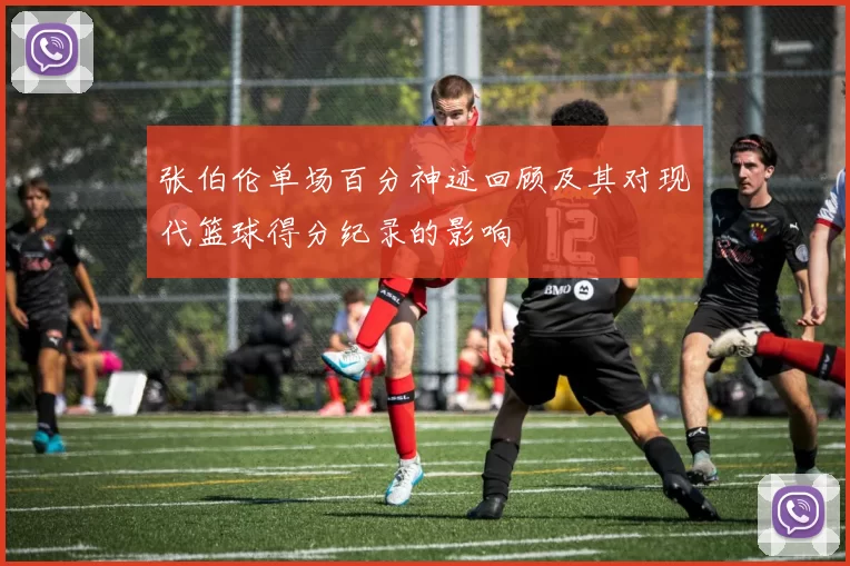 张伯伦单场百分神迹回顾及其对现代篮球得分纪录的影响