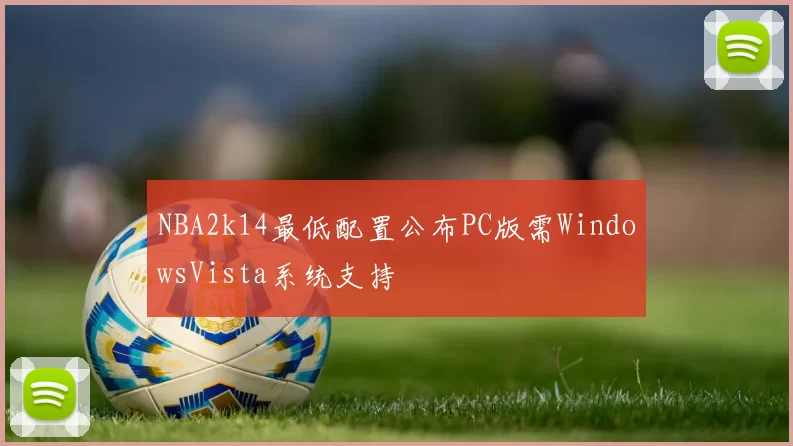 NBA2k14最低配置公布PC版需WindowsVista系统支持
