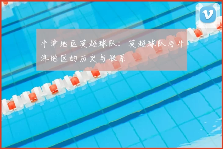 牛津地区英超球队：英超球队与牛津地区的历史与联系