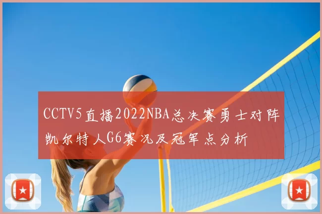 CCTV5直播2022NBA总决赛勇士对阵凯尔特人G6赛况及冠军点分析