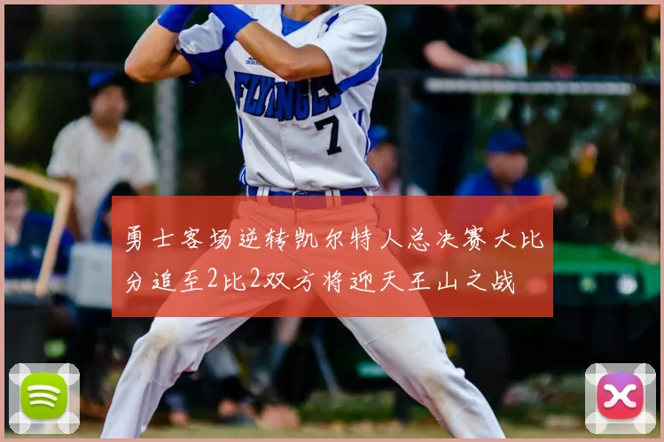 勇士客场逆转凯尔特人总决赛大比分追至2比2双方将迎天王山之战