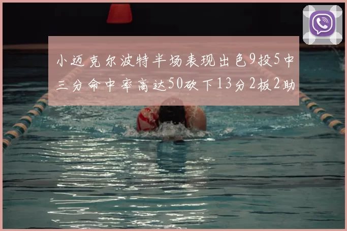 小迈克尔波特半场表现出色9投5中三分命中率高达50砍下13分2板2助2断