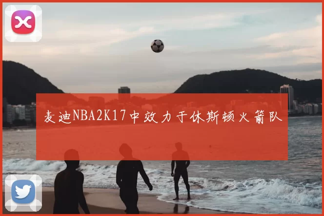麦迪NBA2K17中效力于休斯顿火箭队