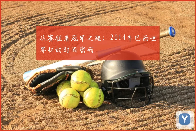 从赛程看冠军之路：2014年巴西世界杯的时间密码