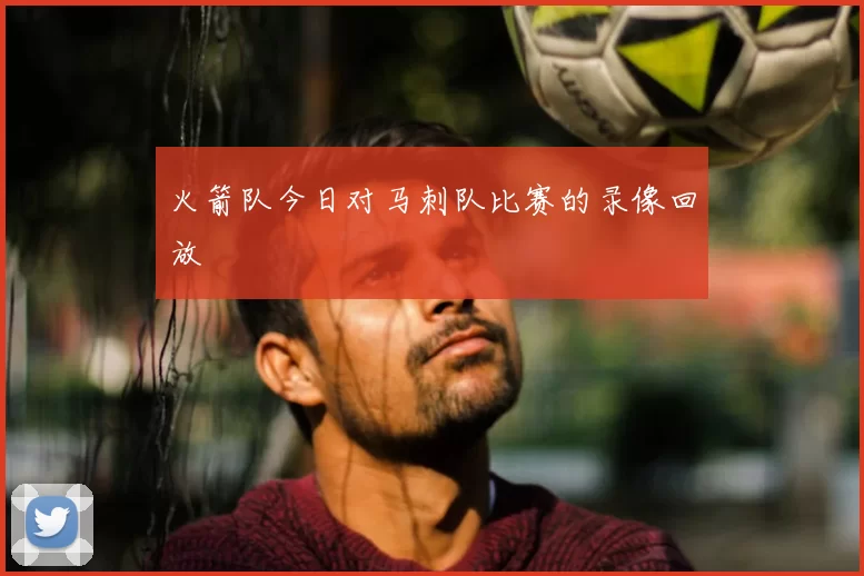 火箭队今日对马刺队比赛的录像回放