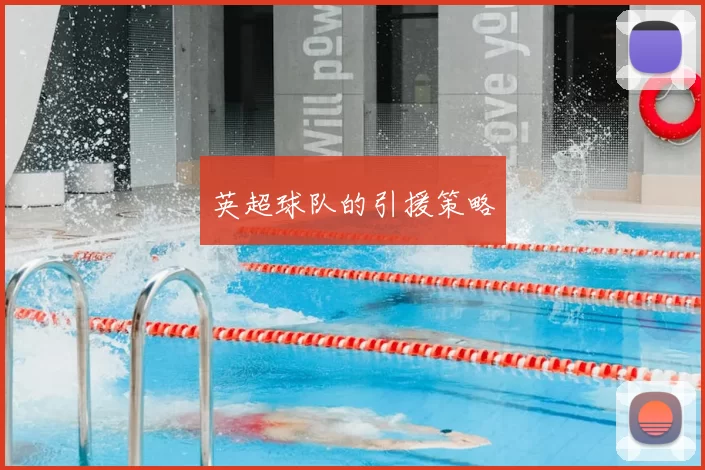 英超球队的引援策略