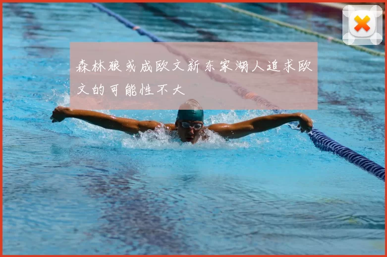 森林狼或成欧文新东家湖人追求欧文的可能性不大