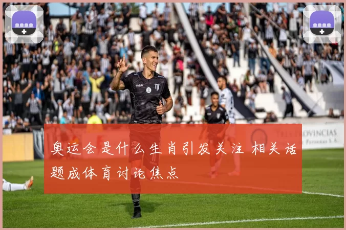 奥运会是什么生肖引发关注 相关话题成体育讨论焦点