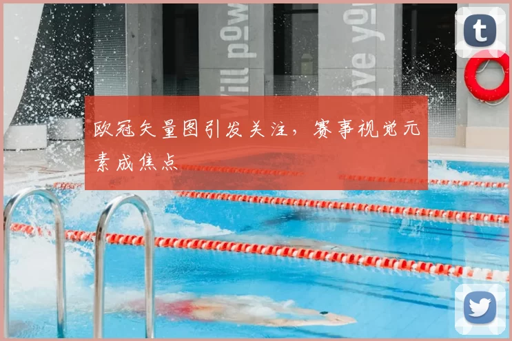 欧冠矢量图引发关注，赛事视觉元素成焦点