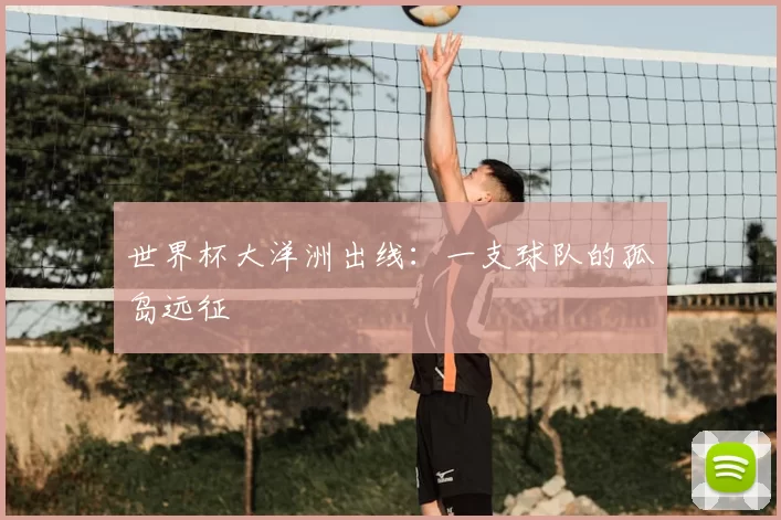 世界杯大洋洲出线：一支球队的孤岛远征