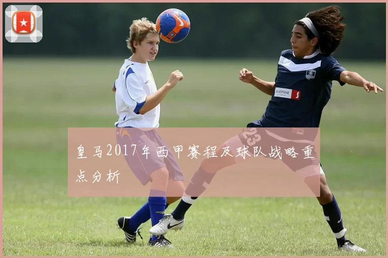 皇马2017年西甲赛程及球队战略重点分析